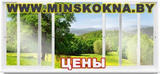 Цены на окна ПВХ в Минске
